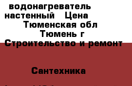 водонагреватель Thermex настенный › Цена ­ 7 900 - Тюменская обл., Тюмень г. Строительство и ремонт » Сантехника   